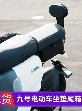 适用九号电动车A2z35c/A2z4090后备箱A30C+坐垫尾箱Y储物载人后座