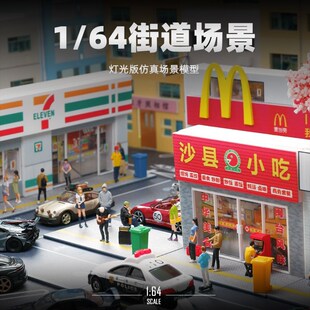 微缩模型1/64带灯街道房屋店铺店面仿真商铺场景diy手工小屋收藏