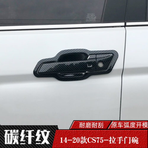 16-20-21-j22款长安CS75专用门碗拉手 车门把手盖碳纤纹改装手扣
