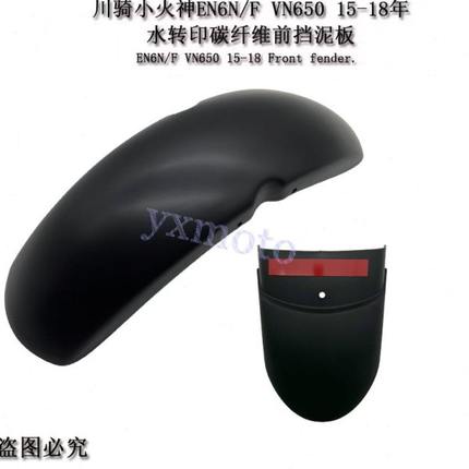 EN6N F VN650小火神Vulcan S改装前挡泥板 挡水沙板瓦 加长挡泥板