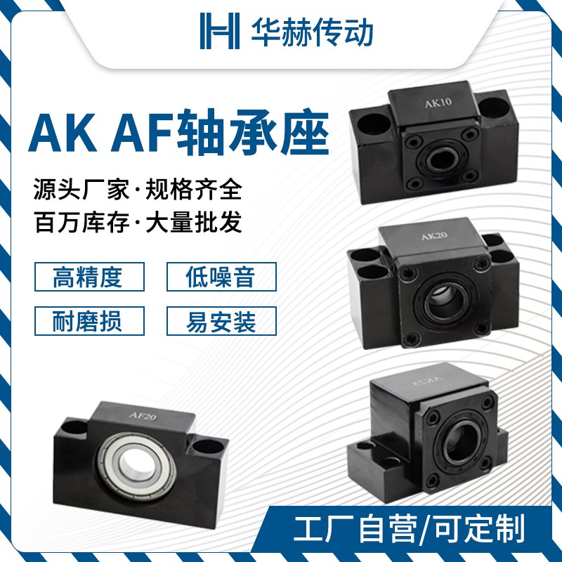 滚珠丝杆轴承座AK AF8 1t0 12 15 20 25丝杠固定侧支撑侧带座轴承