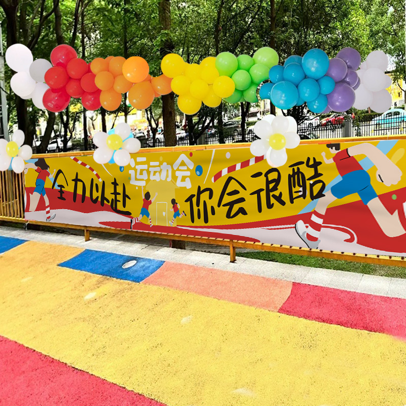 运动会横幅加h油助威气氛围道具手举牌拉拉队小学幼儿园校运会定