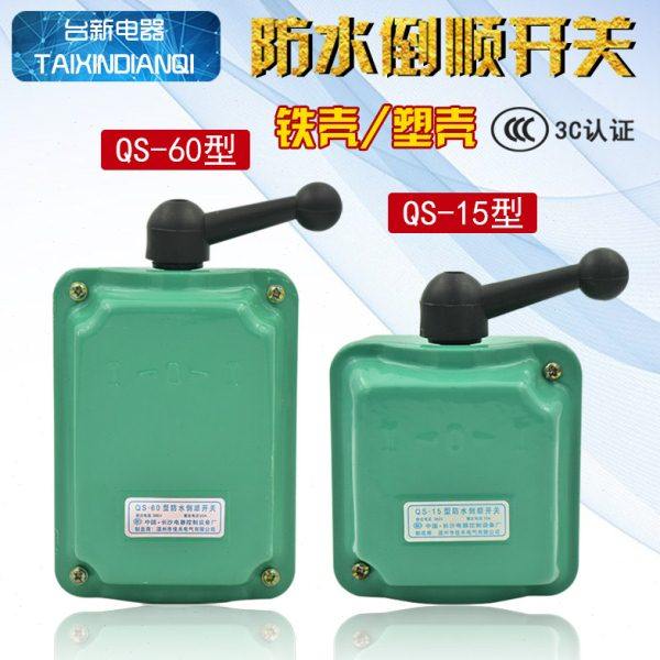 原装长沙牌倒顺开关铁壳塑壳QS-15 30 60转换转向电工搅拌机控制