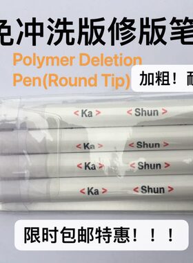 PS版修版笔 免冲洗版修版笔 专用 涂版笔 改版笔 加粗