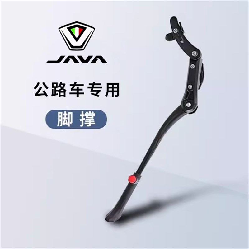 JAVA佳沃公路自行车脚撑鱼雷6 维洛克 御夫座 停车架支.脚架车梯
