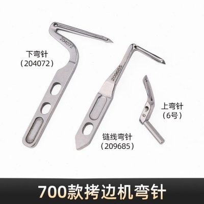 700锁边机四线五线上下弯针204072/11号锁边机钩针209685链线弯针