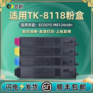 tk8118碳粉盒通用京瓷ECOSYS m8124cidn复印机墨盒TK8118墨粉组件