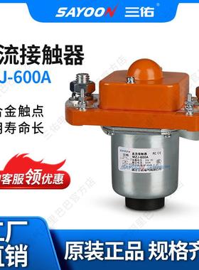 SAYOON三佑 直流接触器MZJ-600A 陶瓷机 SZJ-600A三佑电气 双线圈