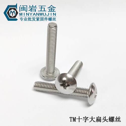 304不锈钢十字大扁头机螺钉TM3*4~50(长度mm) 大扁头机牙螺丝
