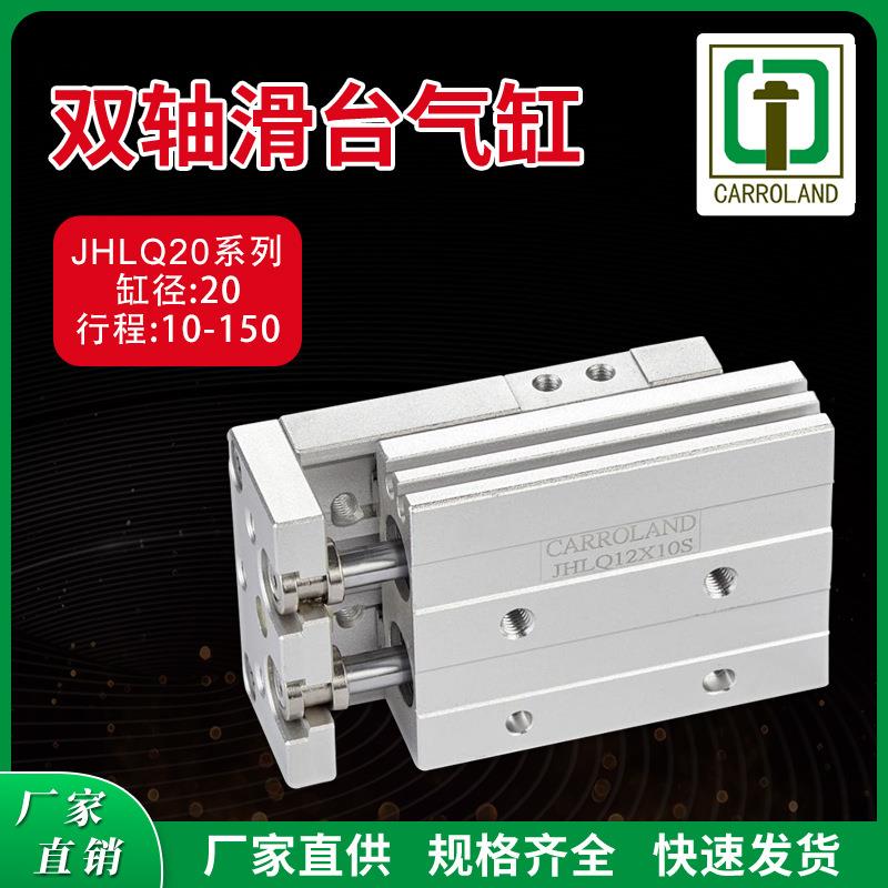 JHLQ20系列磁性双轴双活塞杆气动滑台气缸 缸径20mm行程10-150mm