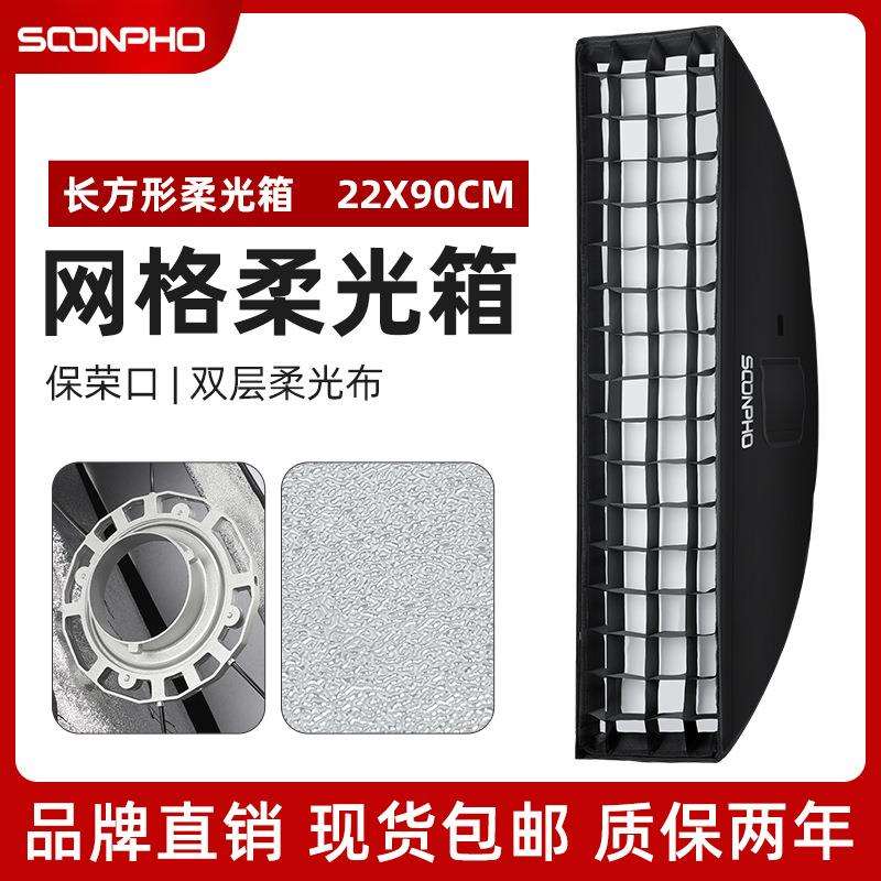 苏奔22*90cm网格柔光箱影棚灯条形柔光罩蜂巢网静物人像拍摄灯箱