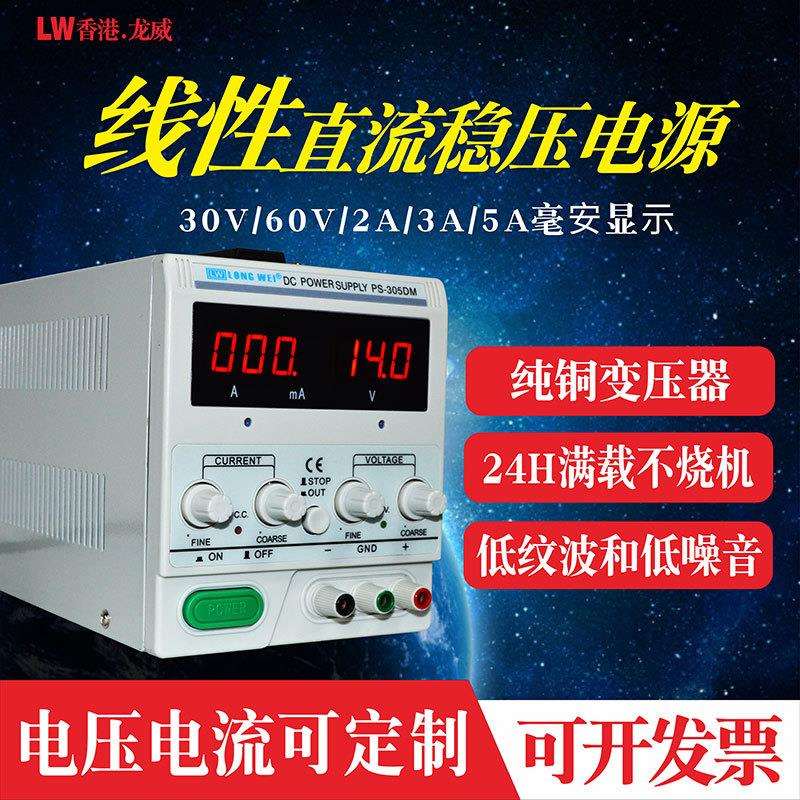 龙威305DM直流稳压电源 30V5A可调线性电源60V手机笔记本维修电源