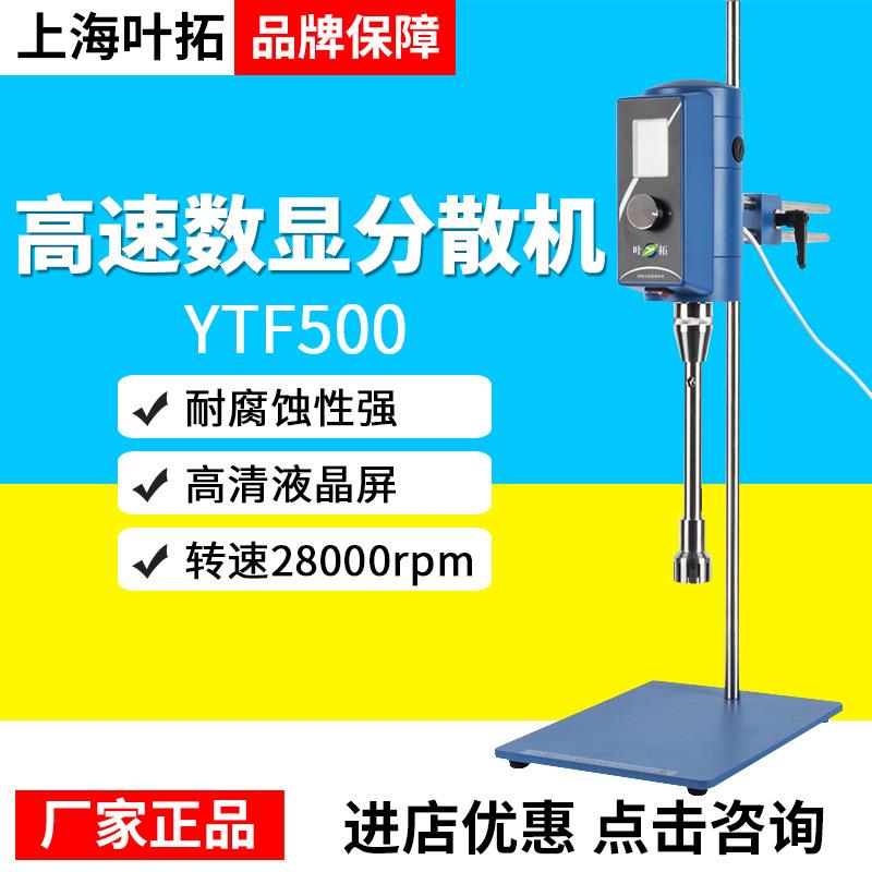 上海叶拓YTF500-F高速数显分散机实验室剪切乳化机搅拌器微量匀浆