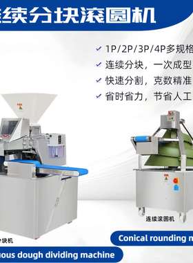 面团连续分块机Continuous dough dividing machine 锥形滚圆机