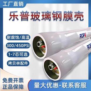 乐普玻璃钢膜壳8寸，300psi 450psi 8040-1芯