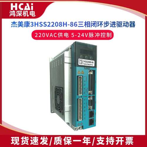 杰美康3HSS2208H-86闭环三相步进电机伺服驱动器单相交流220V