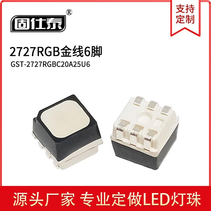 贴片LED灯珠发光二极管2727RGB金线 量大价优现货