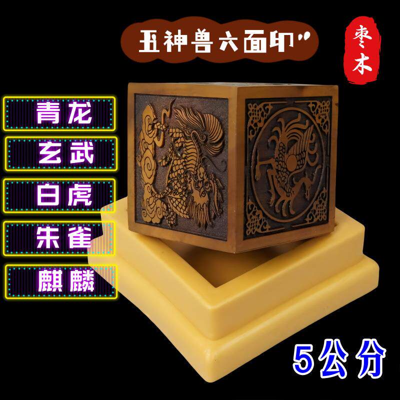 新款枣木六面印四神兽六面印青龙白虎玄武朱雀印麒麟印章枣木印章