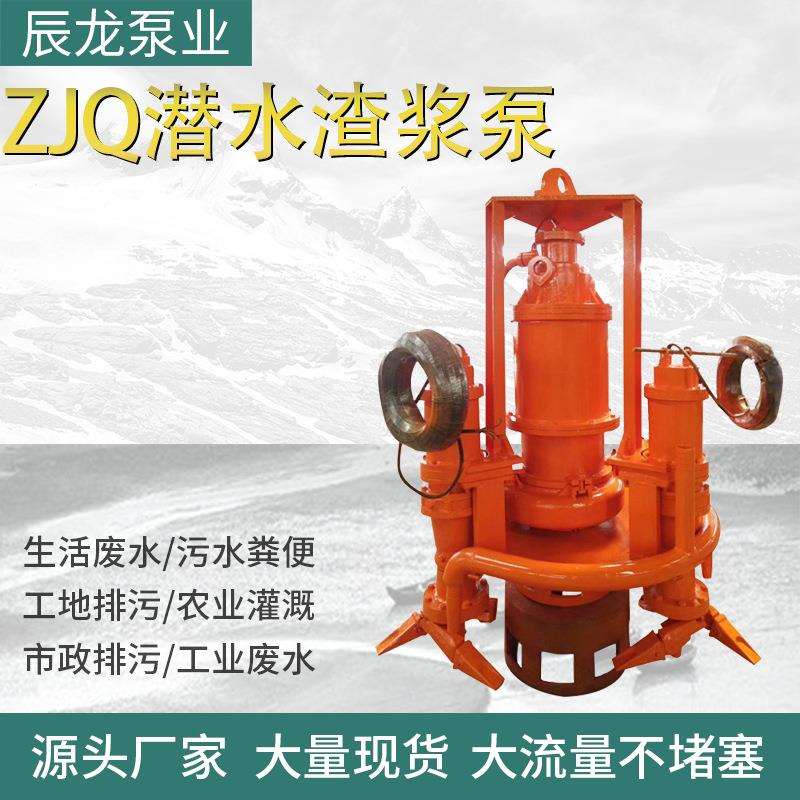 ZJQ潜水渣浆泵河底清淤搅拌式吸沙泵高铬合金立式抽沙机泥浆水泵