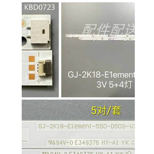 5对*55寸电视背光灯条LB55135 GJ-2K18-E1ement-550-D509-V2-L/R