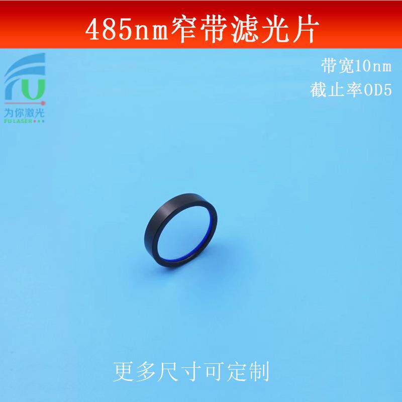 485nm半带宽10nm窄带滤光片截止深度OD5天蓝光高透相机光源滤镜片