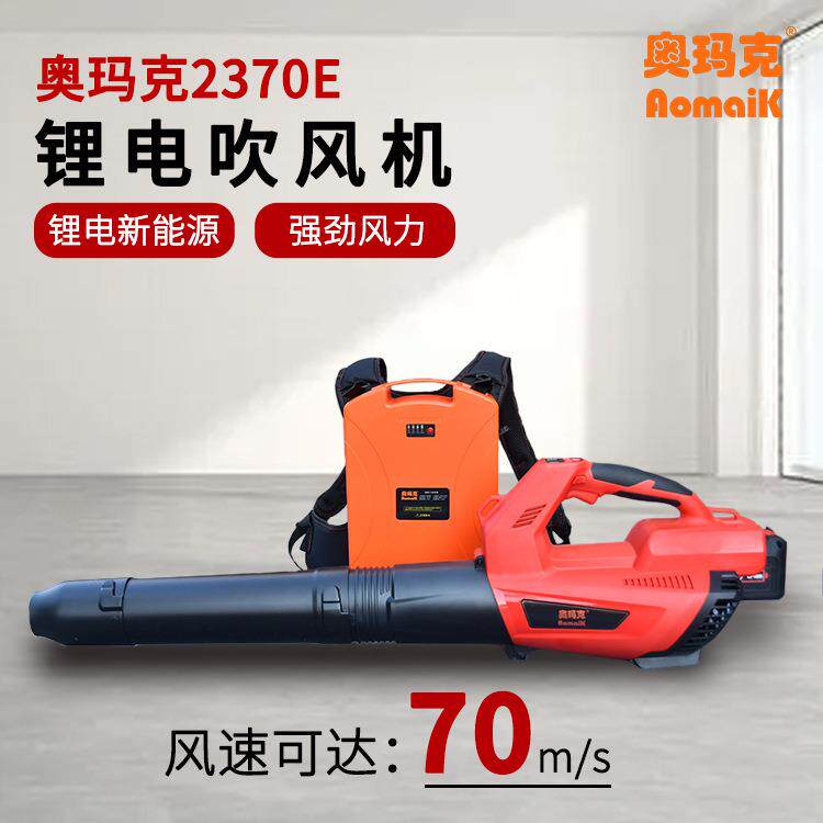 奥玛克2370E锂电吹风机充电式吹落叶吹灰尘大功率草坪道路清理吹