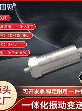 SASD003T一体化振动变送器抗干扰力强高性能芯片高强度稳定工作