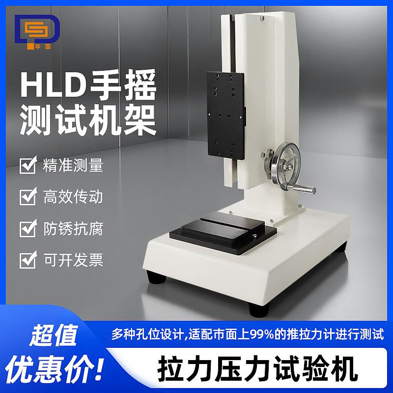 立式手摇拉压力机架 绳索卡扣拉力测试HLD推拉力计测试拉力试验机