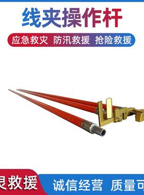 线夹操作杆ZF010506 2.5M带电作业接火安装杆长柄导线固线杆