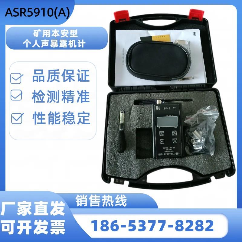 矿用防爆个人声暴露计ASR5910(A)煤矿井下用本安型个人声暴露计