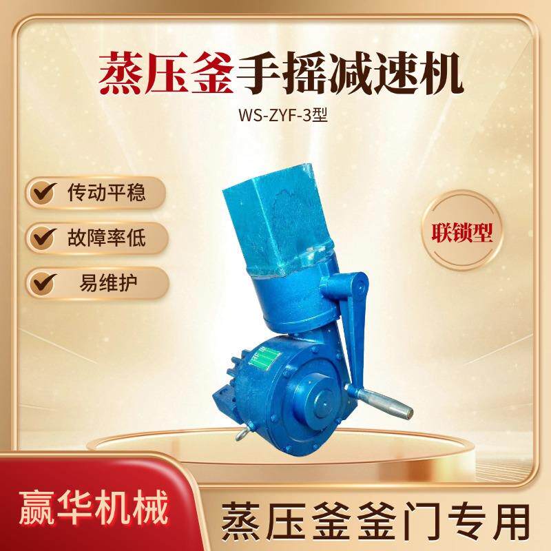 蒸压釜釜门手摇减速机 WS-ZYF-3蒸压釜釜门减速器 手动涡轮减速箱