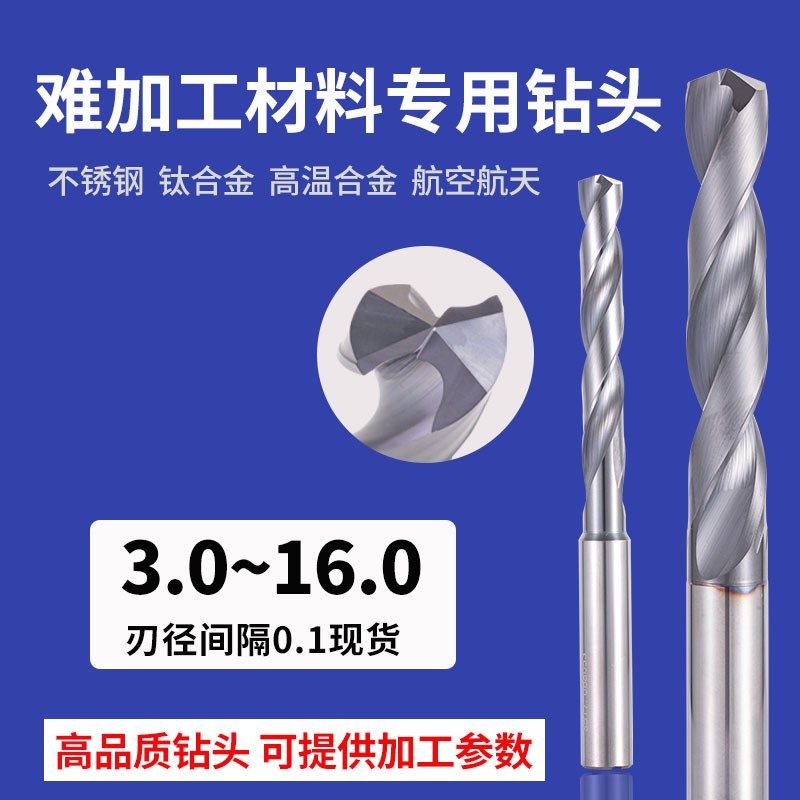 3倍径刃长难加工材料专用钻头 3.0 4.1 5.1 6.1 7.0 8.1 9.1 10.1