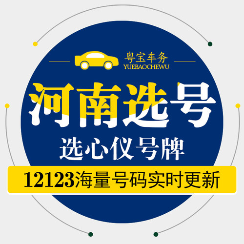 河南郑州洛阳新乡许昌新能源汽车辆J自编自选汽车牌查询选号