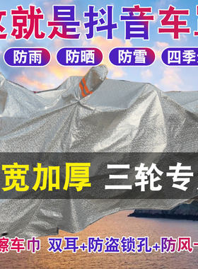 加大电动三轮车车l罩雨披车衣代步助力车防雨罩加厚防冻防尘防晒