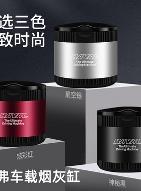 哈弗H6 H9 大狗 初恋 tM6F7 赤兔 专用改装车载金属烟灰缸内饰用