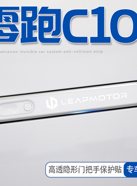 适用于零跑c10车门把手防刮贴门配件改装装饰汽车用品车内保护24