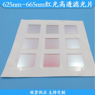 625-665nm红光滤光片650nm红光通过高透滤波片玻璃材质滤镜可定制
