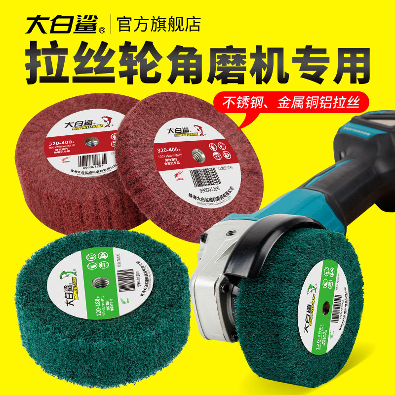 大白鲨角磨机拉丝轮专用不锈钢板百洁布拉丝纤维轮抛光轮金属除锈