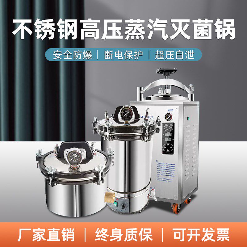 不锈钢压力蒸汽灭菌器灭菌锅消毒锅手提式实验室18L24L刻度数显