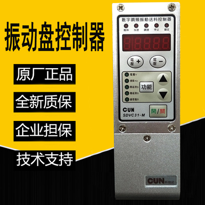 正品CUN sdvc31-M数字调频震动送料控制器3A振动盘控制调速器配线