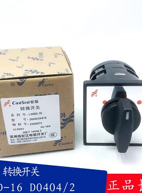 长信LW5D-16D0414/2三挡两节温州长江D0404/2万能转换开关D0410/2