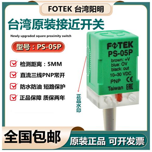 台湾原装FOTEK阳明接近开关PS-05P三线PNP常开金属感应传感器 24V