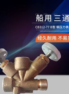 船用三通试验阀CB312-77 B型 铜压力表三通阀 三通压力表根部阀