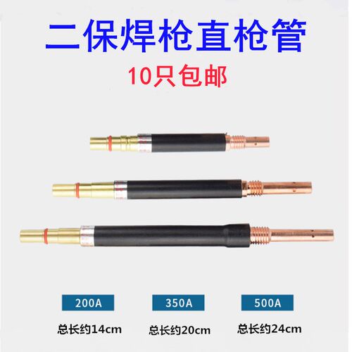 二保焊枪配件直枪管200A/350/500A直枪管头鹅颈气保焊枪枪头枪杆