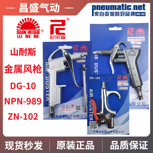 原装SUNRISE台湾山耐斯NPN-989吹尘枪可调铁气枪DG-10热销尼尔森