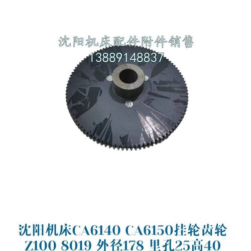 沈阳机床CA6140A CA6150B电木齿轮挂轮Z100车床胶木齿轮8019
