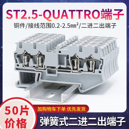 二进二出弹簧接线端子 直插免螺丝端子 ST2.5-QUATTRO导轨端子排
