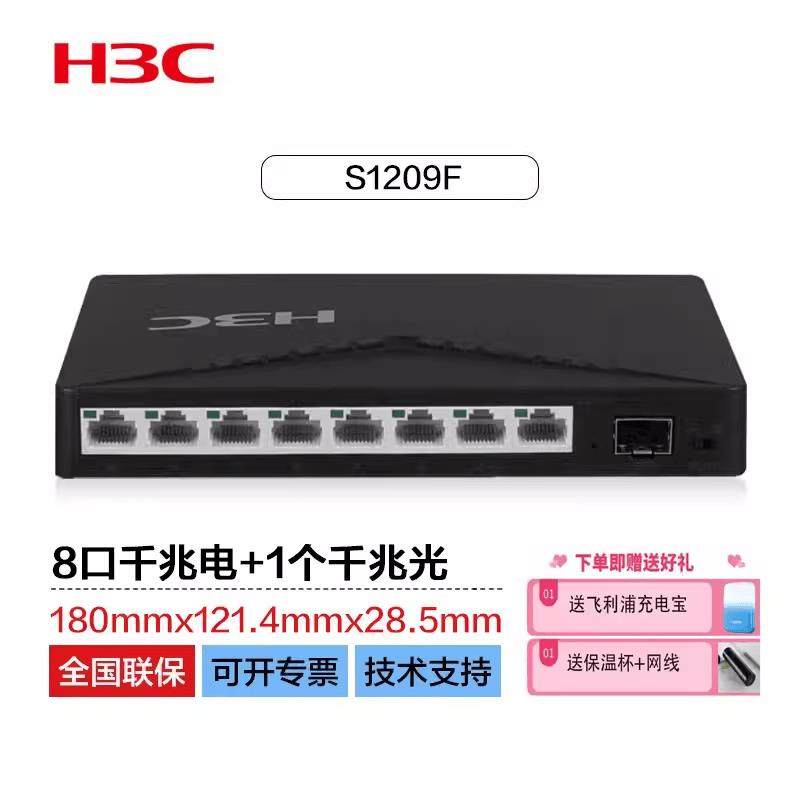 H3C华三 S1209F S1200-8F S1200-18F光电口千兆接入小交换机机架
