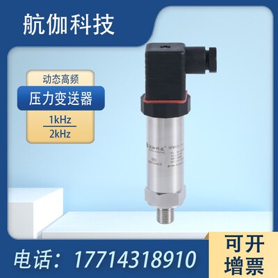 脉动压力传感器动态高频瞬时气液油水压变送器高精度4~20mA/0~10V
