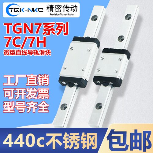 TGK-NKC不锈钢直线导轨滑块线轨滑轨可替代MGN7C/MR7M/RSR7/SSEB8